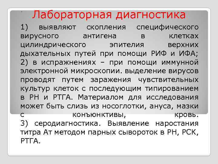 . Лабораторная диагностика 1) выявляют скопления специфического вирусного антигена в клетках цилиндрического эпителия верхних