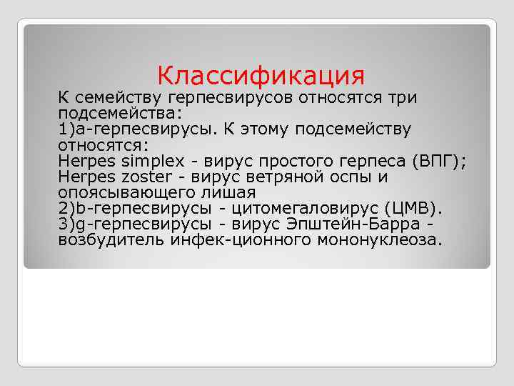 Классификация К семейству герпесвирусов относятся три подсемейства: 1)a герпесвирусы. К этому подсемейству относятся: Herpes