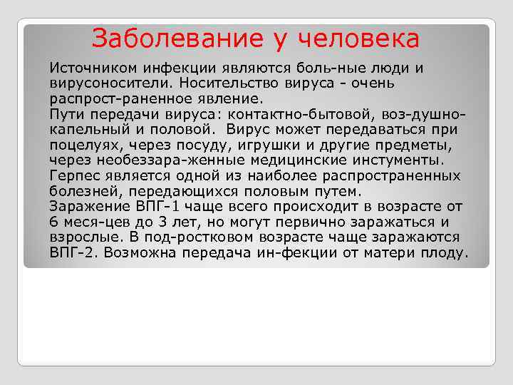 Заболевание у человека Источником инфекции являются боль ные люди и вирусоносители. Носительство вируса очень