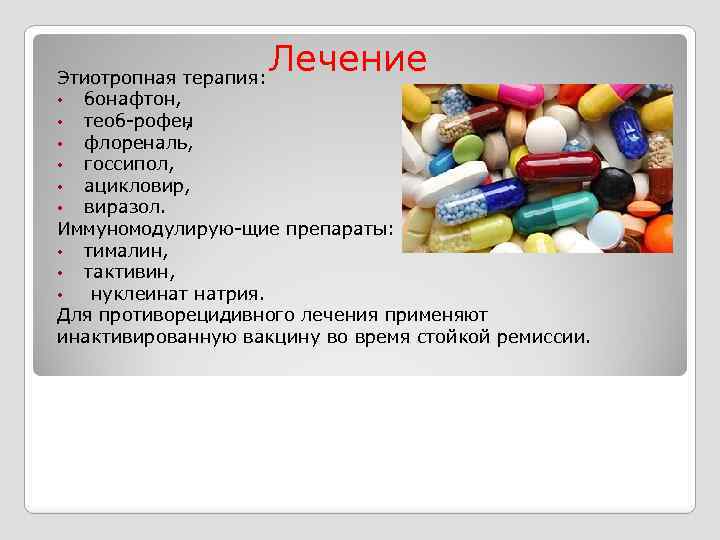 Лечение Этиотропная терапия: • бонафтон, • теоб рофен , • флореналь, • госсипол, •