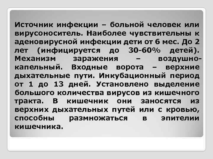 Источник инфекции – больной человек или вирусоноситель. Наиболее чувствительны к аденовирусной инфекции дети от