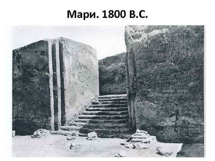 Мари. 1800 B. C. 