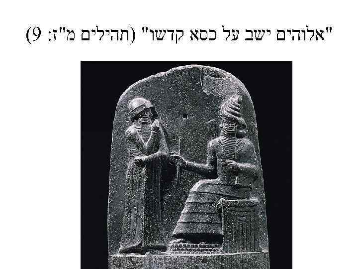  "אלוהים ישב על כסא קדשו" )תהילים מ"ז: 9( 