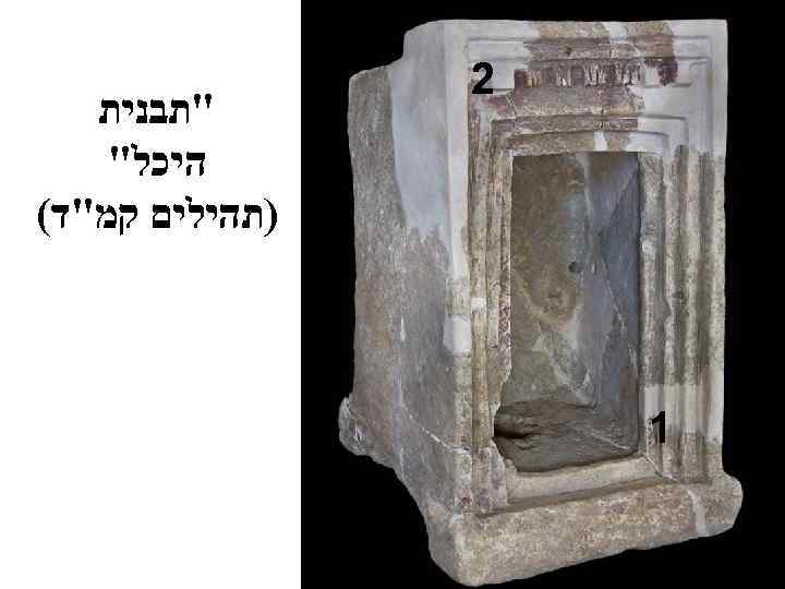  2 1 "תבנית היכל" )תהילים קמ"ד( 