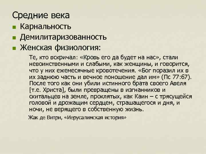 Средние века n n n Карнальность Демилитаризованность Женская физиология: Те, кто вскричал: «Кровь его