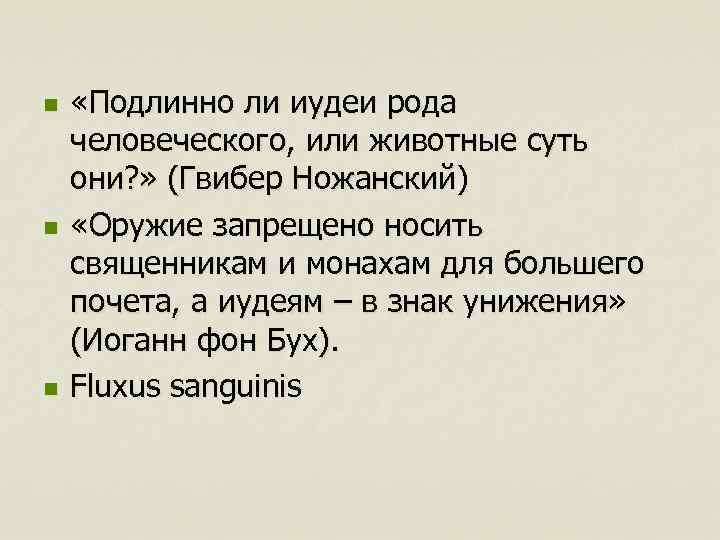 n n n «Подлинно ли иудеи рода человеческого, или животные суть они? » (Гвибер