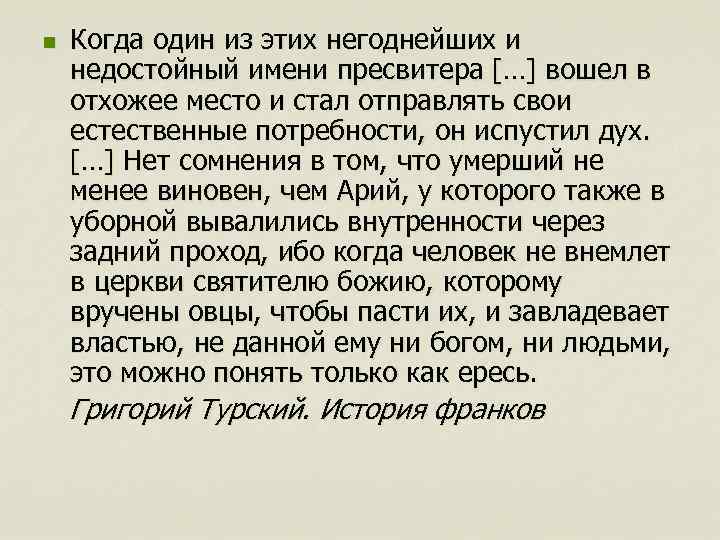 n Когда один из этих негоднейших и недостойный имени пресвитера […] вошел в отхожее