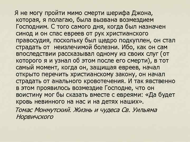  Я не могу пройти мимо смерти шерифа Джона, которая, я полагаю, была вызвана