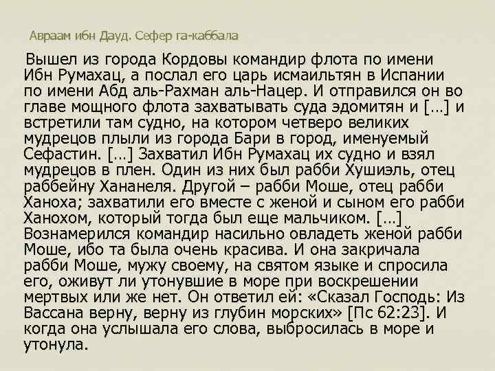 Авраам ибн Дауд. Сефер га-каббала Вышел из города Кордовы командир флота по имени Ибн