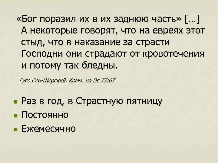  «Бог поразил их в их заднюю часть» […] А некоторые говорят, что на