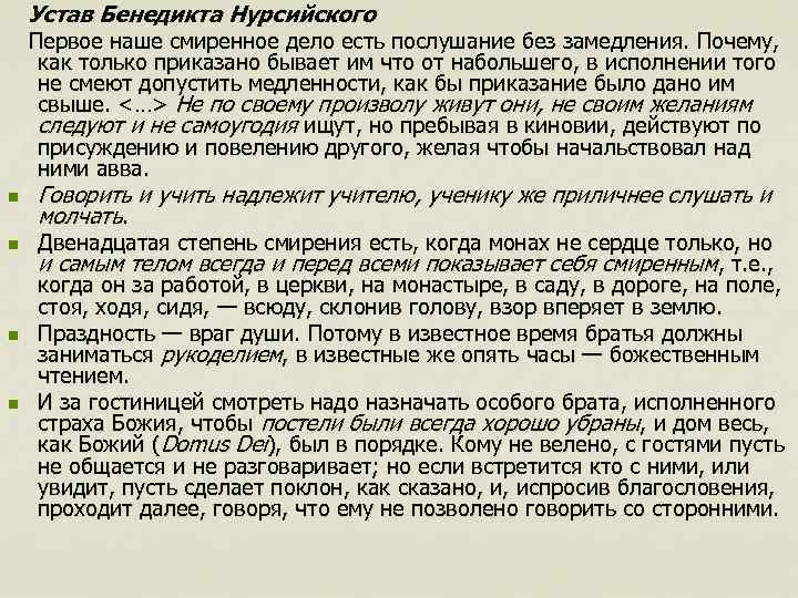 Устав Бенедикта Нурсийского Первое наше смиренное дело есть послушание без замедления. Почему, как только