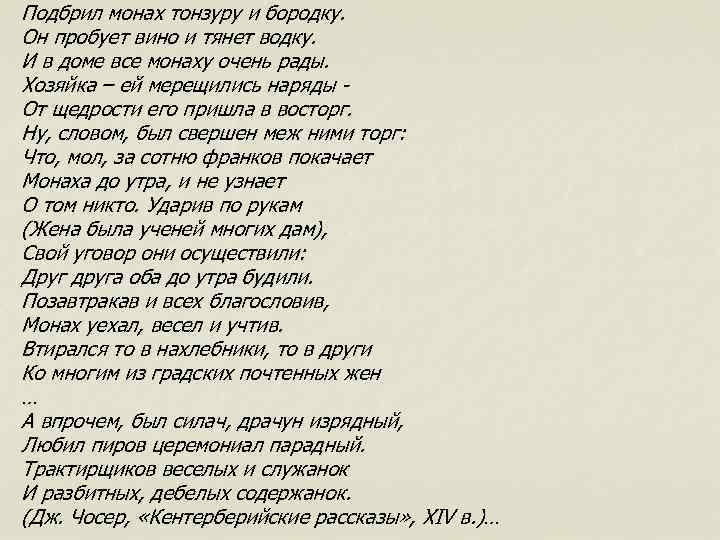 Подбрил монах тонзуру и бородку. Он пробует вино и тянет водку. И в доме