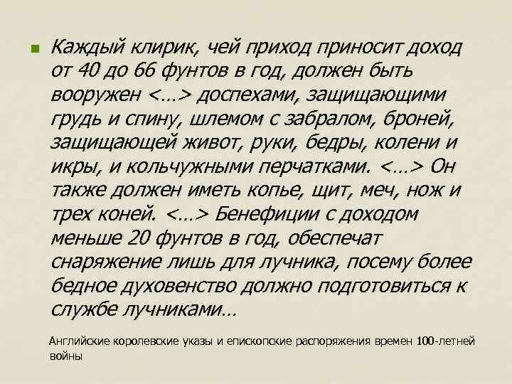 n Каждый клирик, чей приход приносит доход от 40 до 66 фунтов в год,
