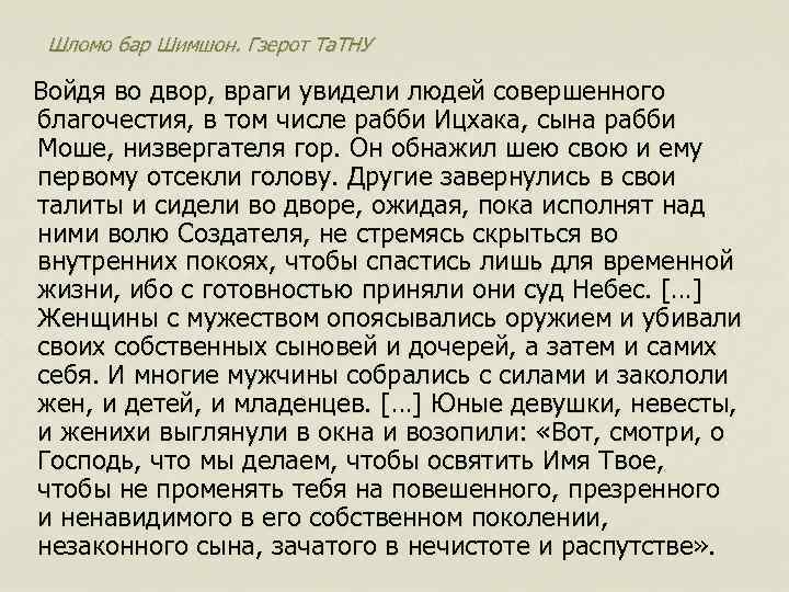 Шломо бар Шимшон. Гзерот Та. ТНУ Войдя во двор, враги увидели людей совершенного благочестия,