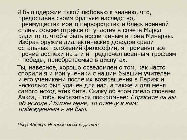  Я был одержим такой любовью к знанию, что, предоставив своим братьям наследство, преимущества
