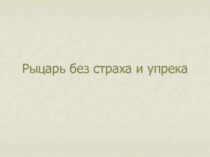 Рыцарь без страха и упрека 