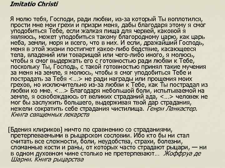 Imitatio Christi Я молю тебя, Господи, ради любви, из-за который Ты воплотился, прости мне