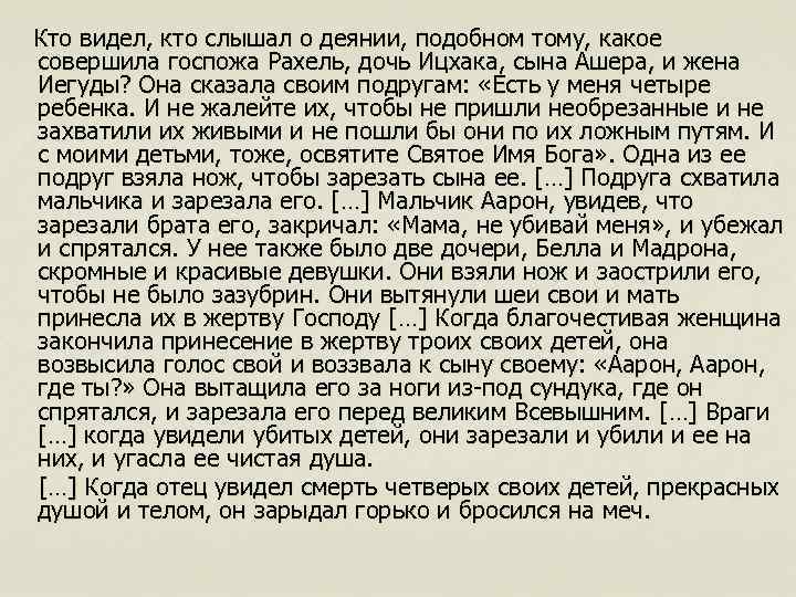  Кто видел, кто слышал о деянии, подобном тому, какое совершила госпожа Рахель, дочь