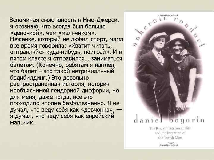  Вспоминая свою юность в Нью-Джерси, я осознаю, что всегда был больше «девочкой» ,