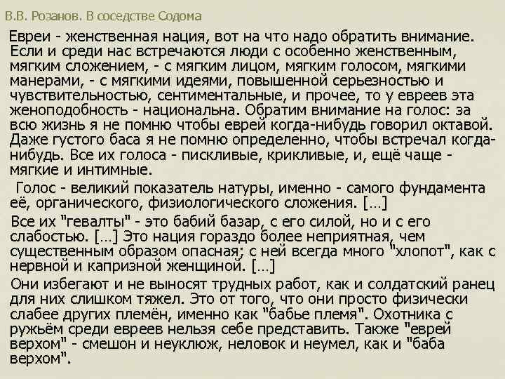 В. В. Розанов. В соседстве Содома Евреи - женственная нация, вот на что надо