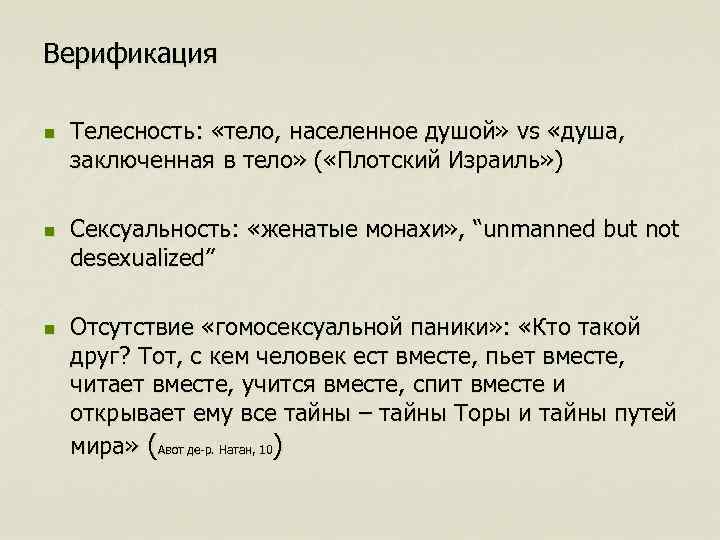 Верификация n n n Телесность: «тело, населенное душой» vs «душа, заключенная в тело» (