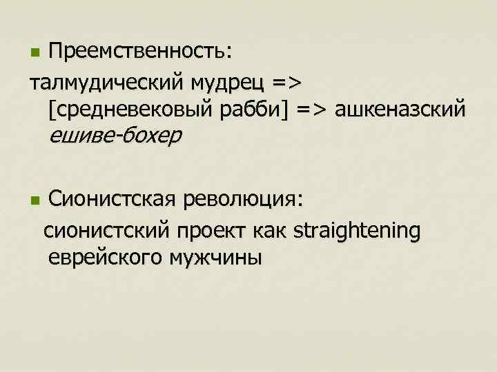 Преемственность: талмудический мудрец => [средневековый рабби] => ашкеназский n ешиве-бохер Сионистская революция: сионистский проект