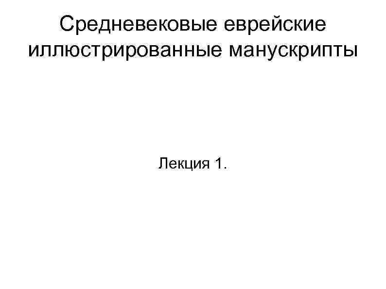 Средневековые еврейские иллюстрированные манускрипты Лекция 1. 