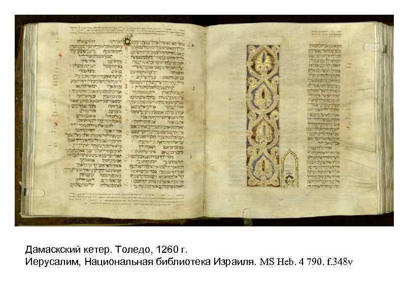 Дамаскский кетер. Толедо, 1260 г. Иерусалим, Национальная библиотека Израиля. MS Heb. 4 790. f.