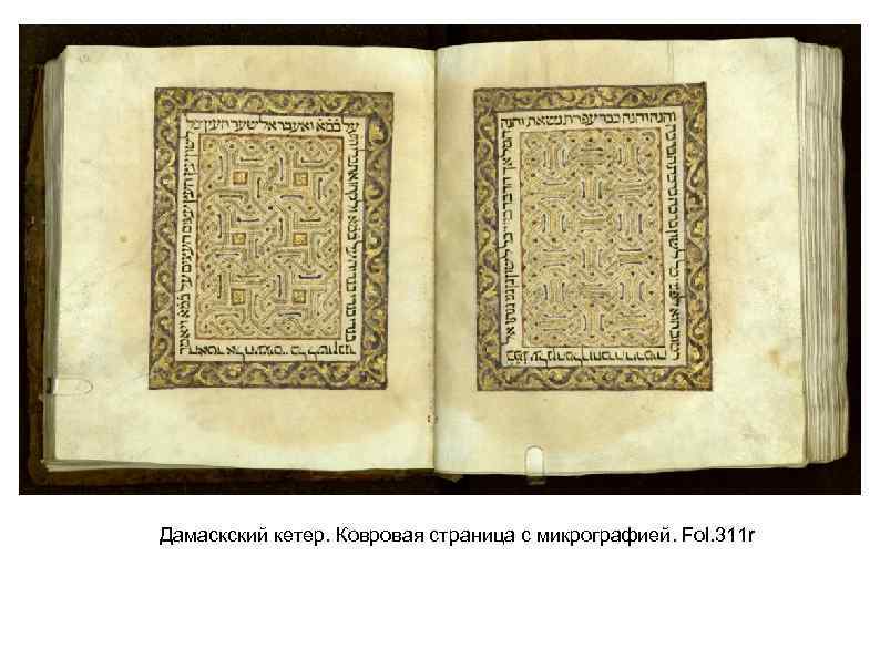 Дамаскский кетер. Ковровая страница с микрографией. Fol. 311 r 