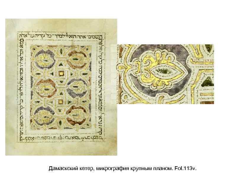 Дамаскский кетер, микрография крупным планом. Fol. 113 v. 