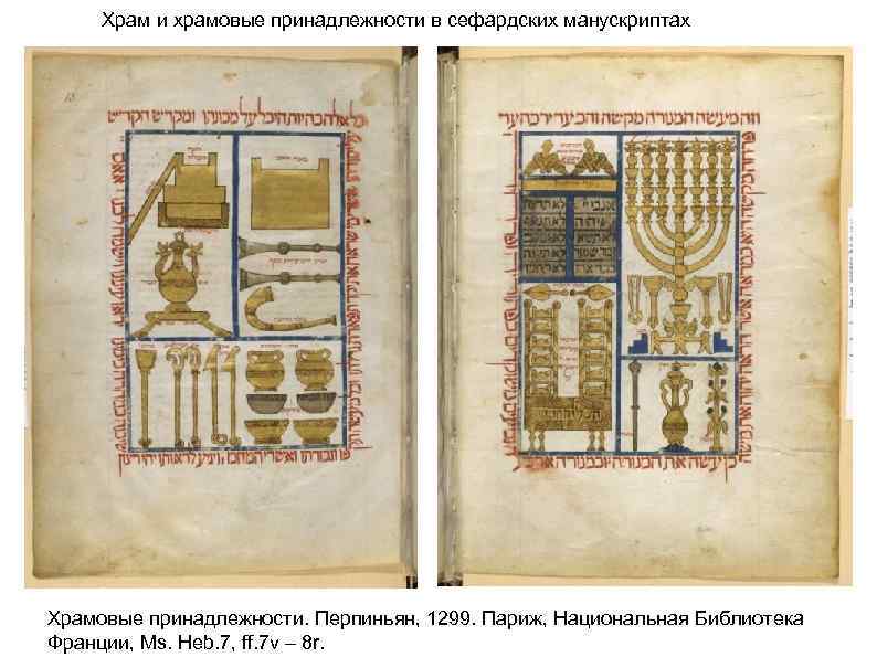Храм и храмовые принадлежности в сефардских манускриптах Храмовые принадлежности. Перпиньян, 1299. Париж, Национальная Библиотека