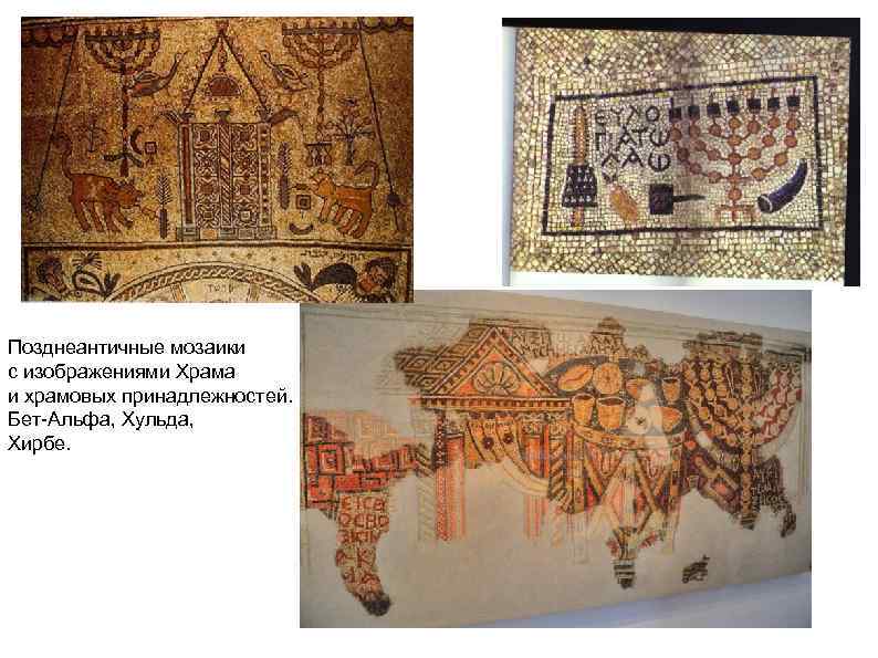 Позднеантичные мозаики с изображениями Храма и храмовых принадлежностей. Бет-Альфа, Хульда, Хирбе. 