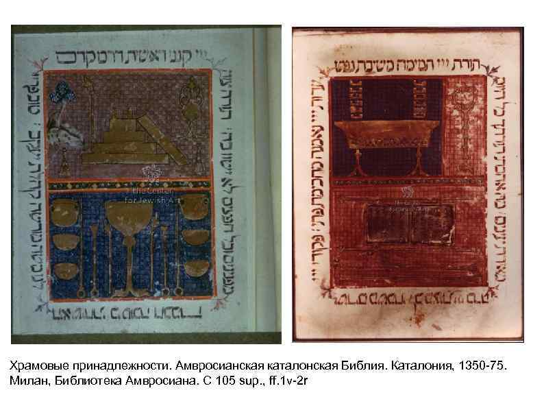 Храмовые принадлежности. Амвросианская каталонская Библия. Каталония, 1350 -75. Милан, Библиотека Амвросиана. C 105 sup.