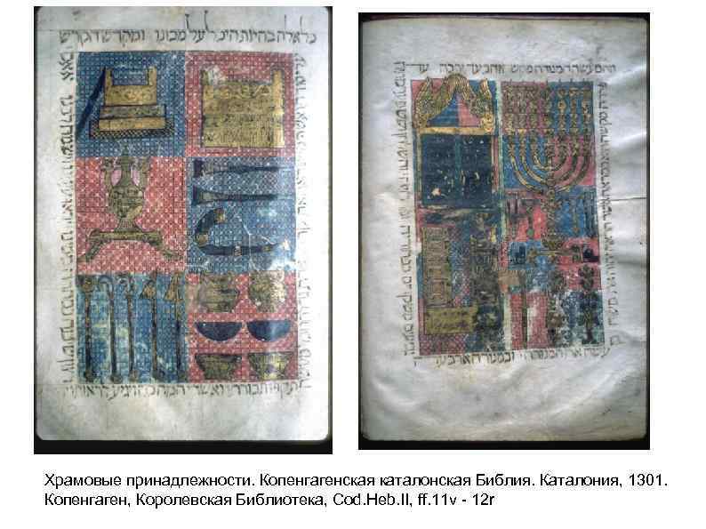 Храмовые принадлежности. Копенгагенская каталонская Библия. Каталония, 1301. Копенгаген, Королевская Библиотека, Cod. Heb. II, ff.