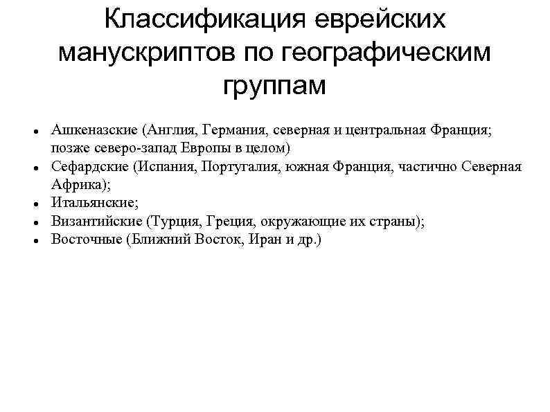 Классификация еврейских манускриптов по географическим группам Ашкеназские (Англия, Германия, северная и центральная Франция; позже