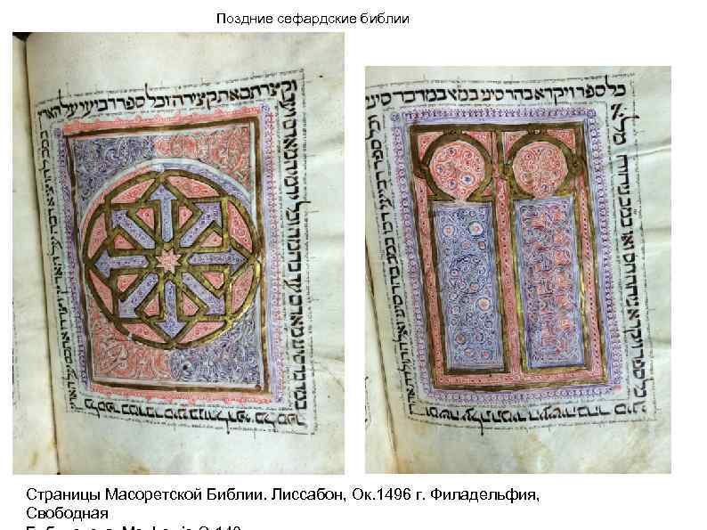 Поздние сефардские библии Страницы Масоретской Библии. Лиссабон, Ок. 1496 г. Филадельфия, Свободная 