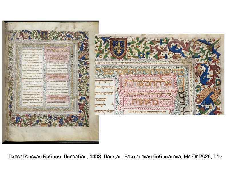 Лиссабонская Библия. Лиссабон, 1483. Лондон, Британская библиотека, Ms Or 2626, f. 1 v 