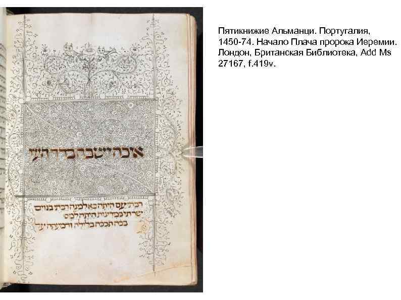 Пятикнижие Альманци. Португалия, 1450 -74. Начало Плача пророка Иеремии. Лондон, Британская Библиотека, Add Ms