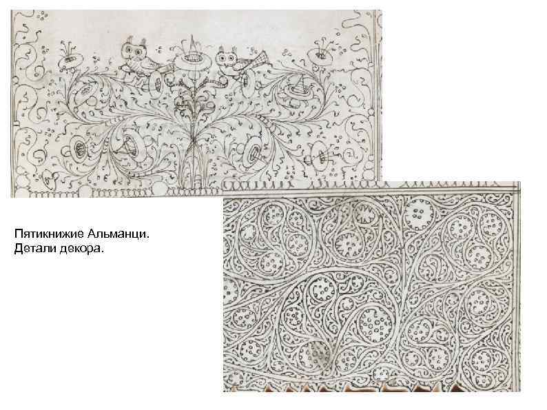 Пятикнижие Альманци. Детали декора. 