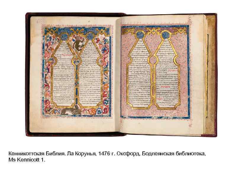 Кенникоттская Библия. Ла Корунья, 1476 г. Оксфорд, Бодлеянская библиотека, Ms Kennicott 1. 