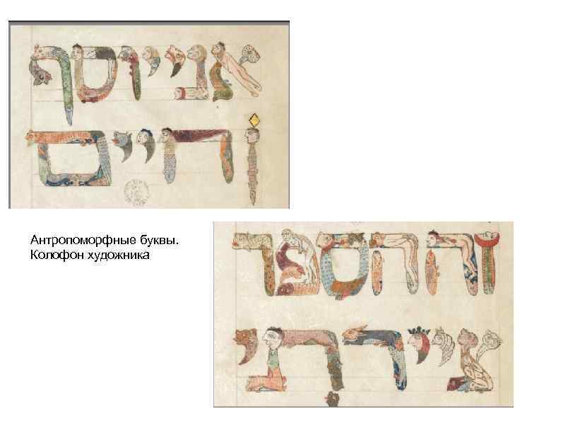 Антропоморфные буквы. Колофон художника 