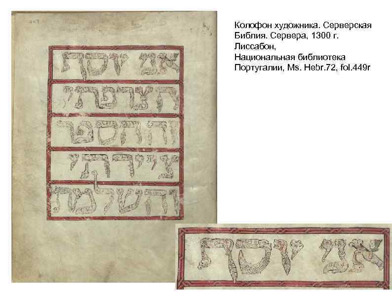 Колофон художника. Серверская Библия. Сервера, 1300 г. Лиссабон, Национальная библиотека Португалии, Ms. Hebr. 72,