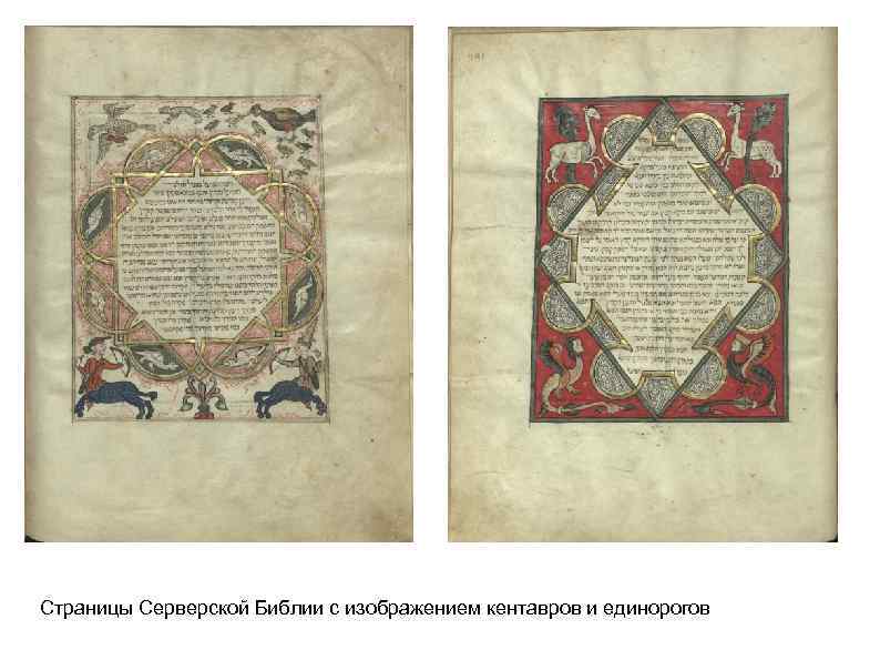Страницы Серверской Библии с изображением кентавров и единорогов 