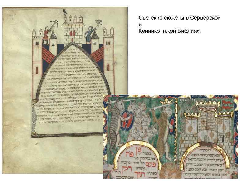 Светские сюжеты в Серверской и Кенникоттской Библиях 