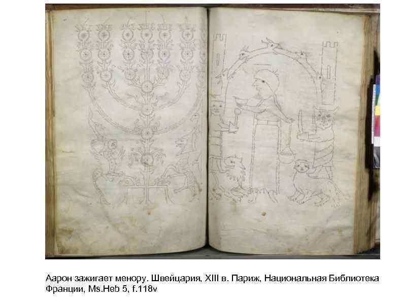 Аарон зажигает менору. Швейцария, XIII в. Париж, Национальная Библиотека Франции, Ms. Heb 5, f.