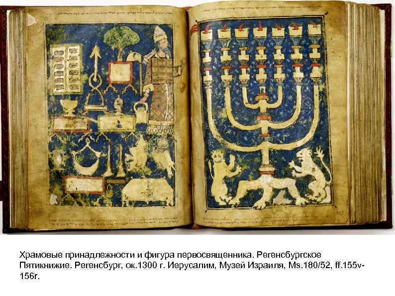Храмовые принадлежности и фигура первосвященника. Регенсбургское Пятикнижие. Регенсбург, ок. 1300 г. Иерусалим, Музей Израиля,