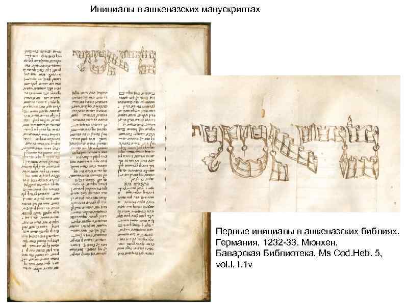 Инициалы в ашкеназских манускриптах Первые инициалы в ашкеназских библиях. Германия, 1232 -33. Мюнхен, Баварская