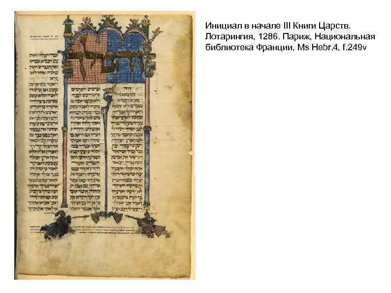 Инициал в начале III Книги Царств. Лотарингия, 1286. Париж, Национальная библиотека Франции, Ms Hebr.