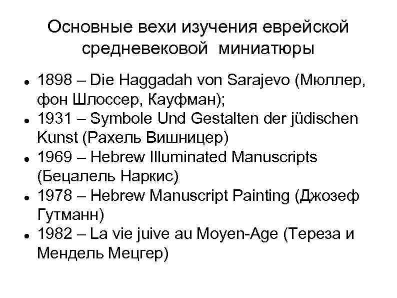 Основные вехи изучения еврейской средневековой миниатюры 1898 – Die Haggadah von Sarajevo (Мюллер, фон