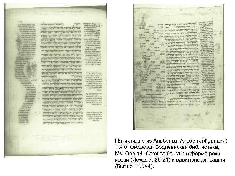 Пятикнижие из Альбенка. Альбенк (Франция), 1340. Оксфорд, Бодлеанская библиотека, Ms. Opp. 14. Carmina figurata